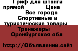Гриф для штанги прямой Adidas  › Цена ­ 1 500 - Все города Спортивные и туристические товары » Тренажеры   . Оренбургская обл.
